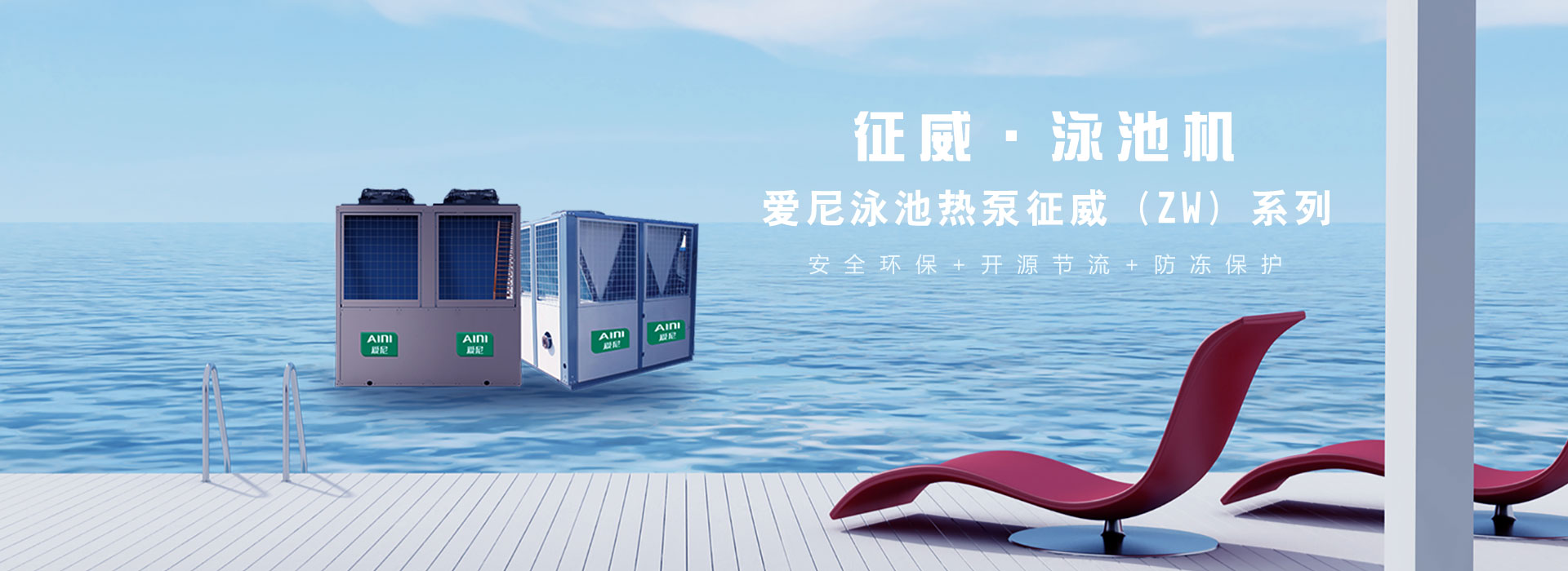 愛尼征威恒溫泳池?zé)岜? alt=